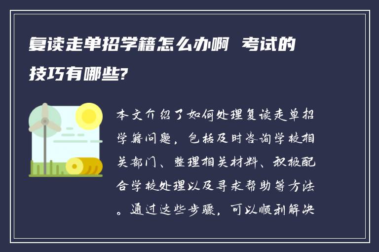 复读走单招学籍怎么办啊 考试的技巧有哪些?