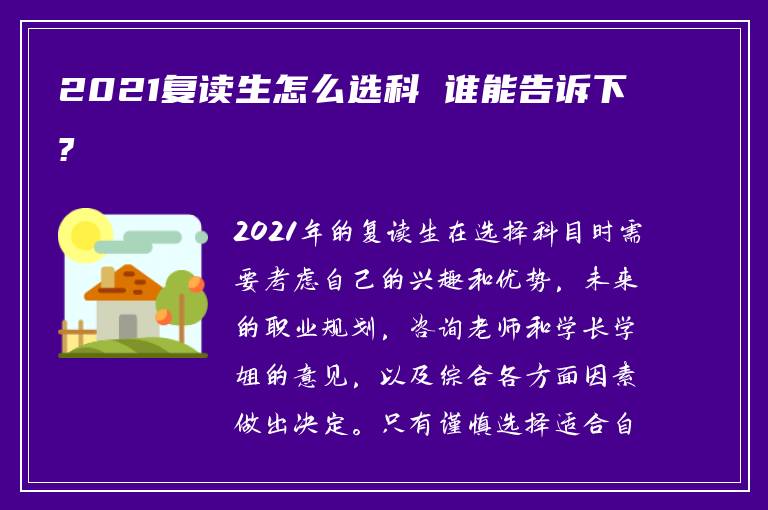 2021复读生怎么选科 谁能告诉下?