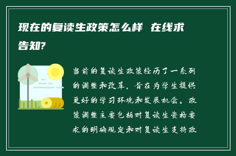 现在的复读生政策怎么样 在线求告知?