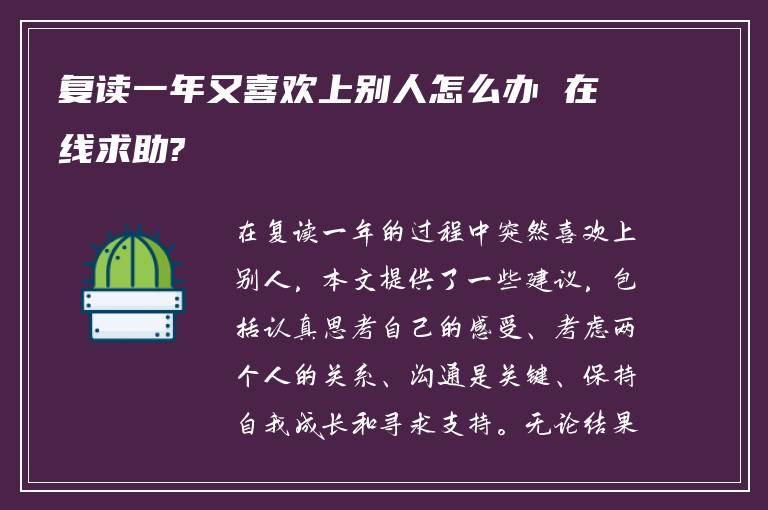 复读一年又喜欢上别人怎么办 在线求助?