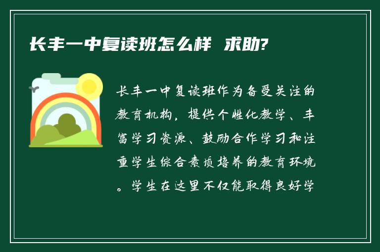 长丰一中复读班怎么样 求助?