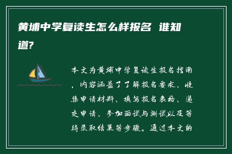 黄埔中学复读生怎么样报名 谁知道?