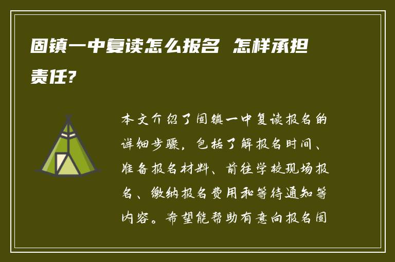 固镇一中复读怎么报名 怎样承担责任?