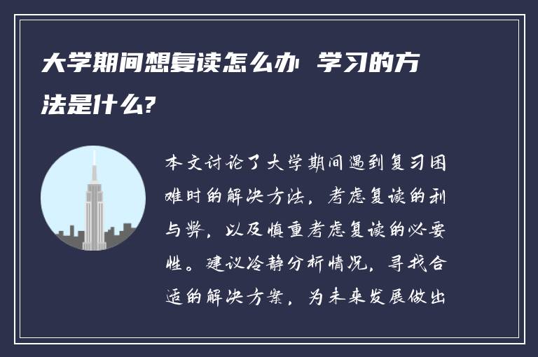 大学期间想复读怎么办 学习的方法是什么?