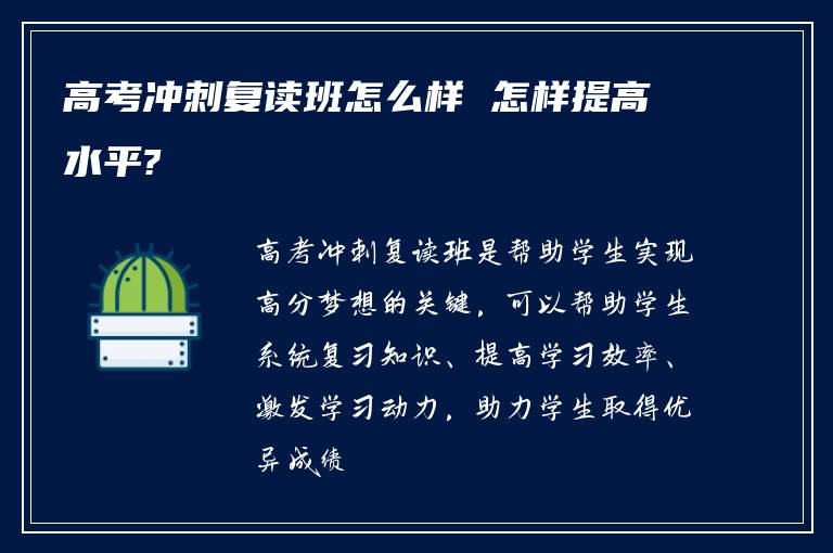 高考冲刺复读班怎么样 怎样提高水平?