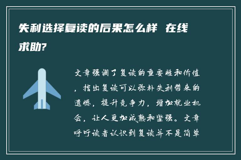 失利选择复读的后果怎么样 在线求助?