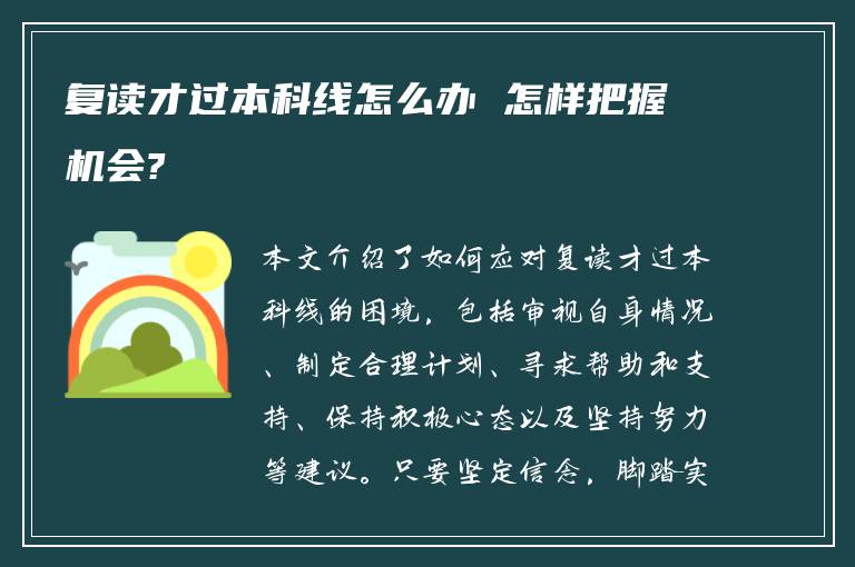 复读才过本科线怎么办 怎样把握机会?