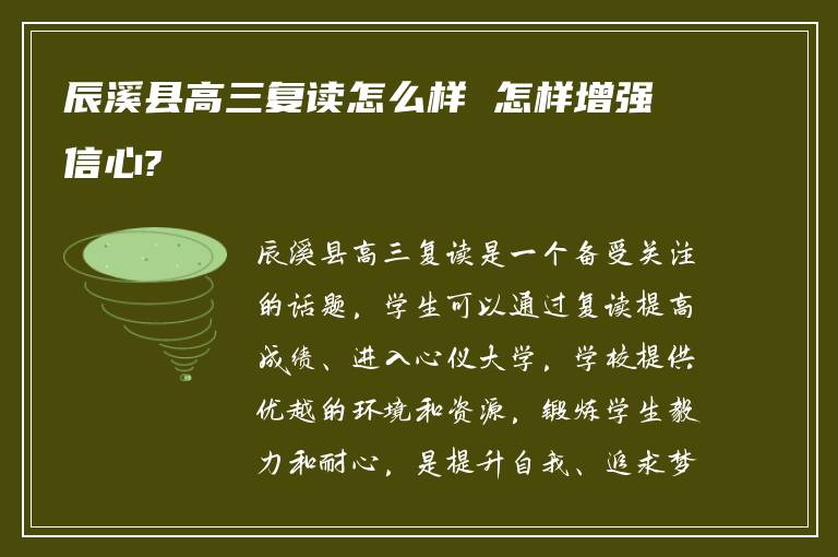 辰溪县高三复读怎么样 怎样增强信心?