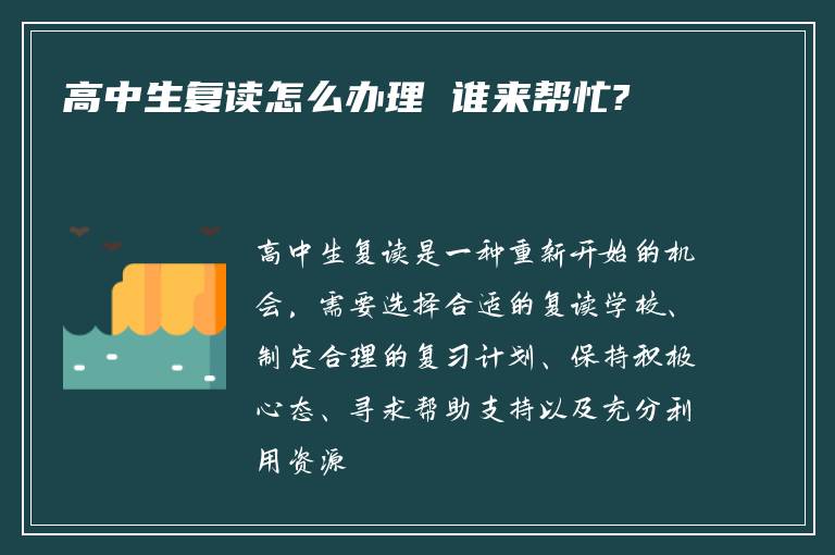 高中生复读怎么办理 谁来帮忙?