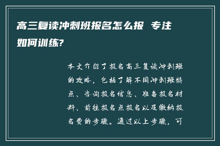 高三复读冲刺班报名怎么报 专注如何训练?