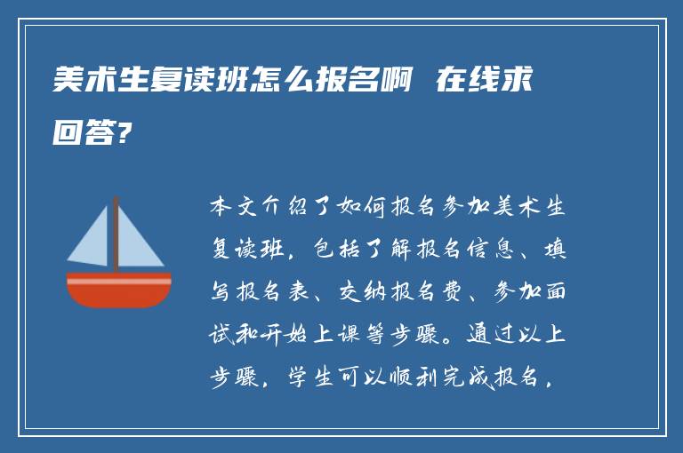 美术生复读班怎么报名啊 在线求回答?