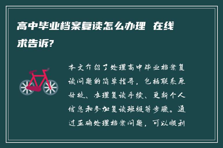 高中毕业档案复读怎么办理 在线求告诉?