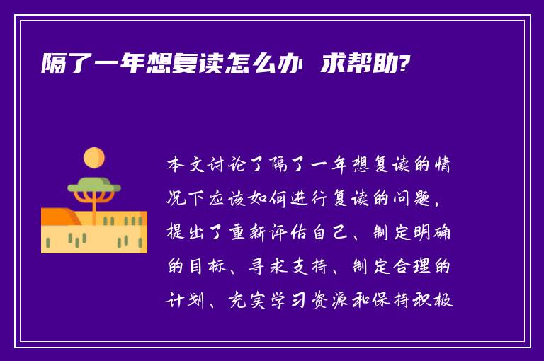 隔了一年想复读怎么办 求帮助?