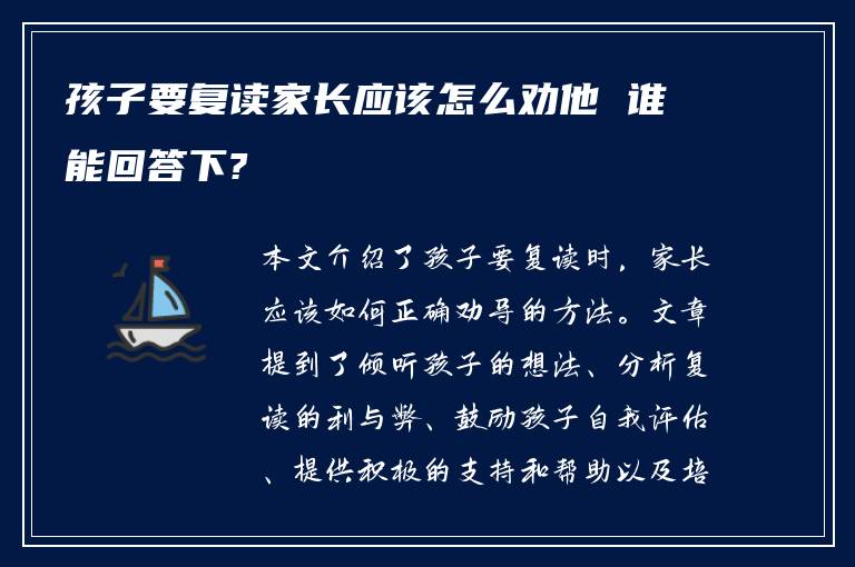 孩子要复读家长应该怎么劝他 谁能回答下?