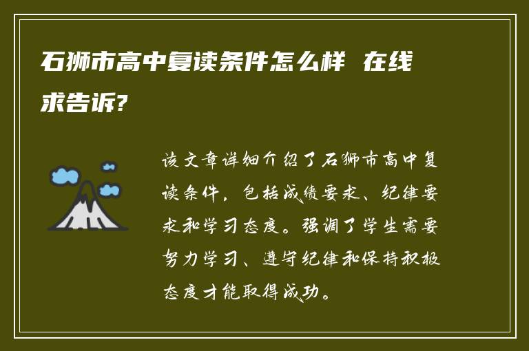 石狮市高中复读条件怎么样 在线求告诉?