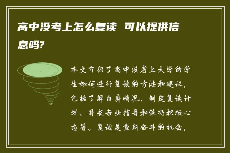 高中没考上怎么复读 可以提供信息吗?