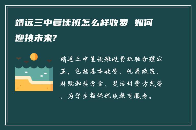 靖远三中复读班怎么样收费 如何迎接未来?