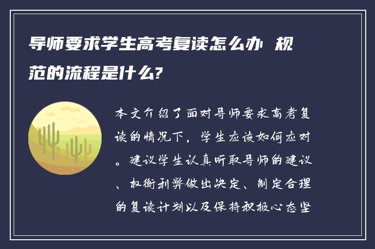 导师要求学生高考复读怎么办 规范的流程是什么?