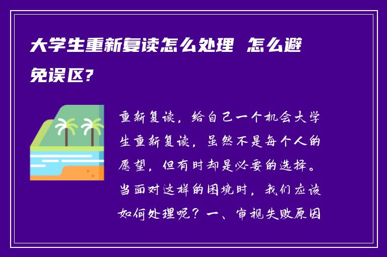 大学生重新复读怎么处理 怎么避免误区?