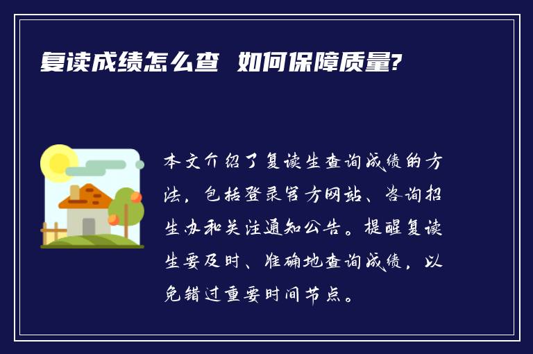 复读成绩怎么查 如何保障质量?