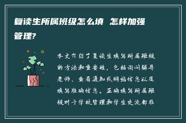 复读生所属班级怎么填 怎样加强管理?