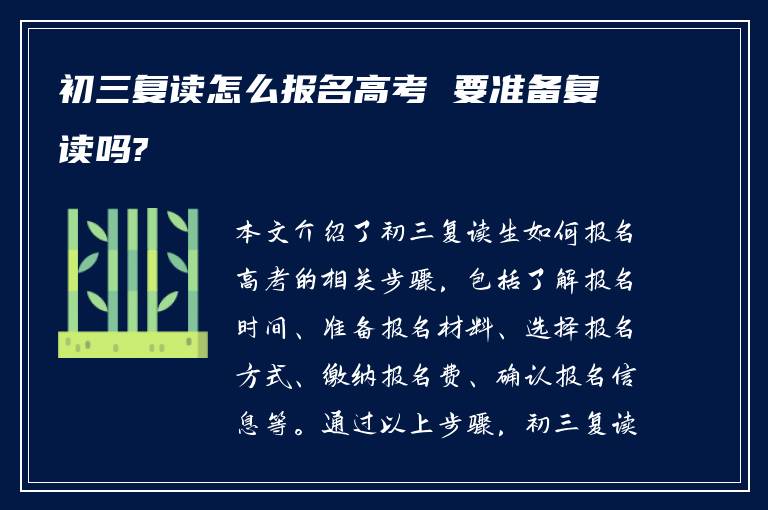 初三复读怎么报名高考 要准备复读吗?