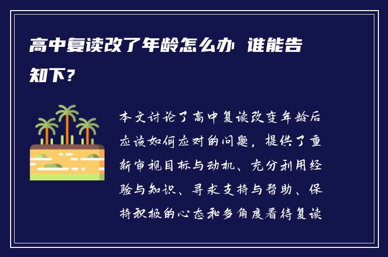 高中复读改了年龄怎么办 谁能告知下?