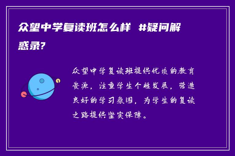 众望中学复读班怎么样 #疑问解惑录?