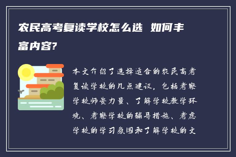 农民高考复读学校怎么选 如何丰富内容?