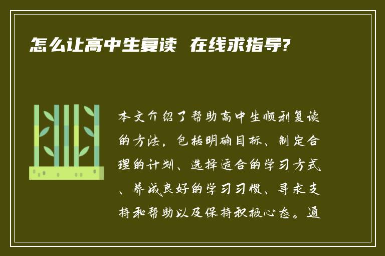 怎么让高中生复读 在线求指导?