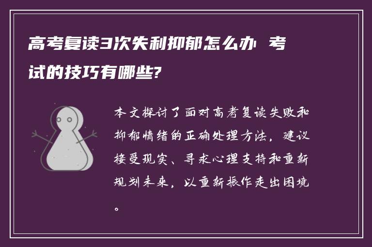 高考复读3次失利抑郁怎么办 考试的技巧有哪些?