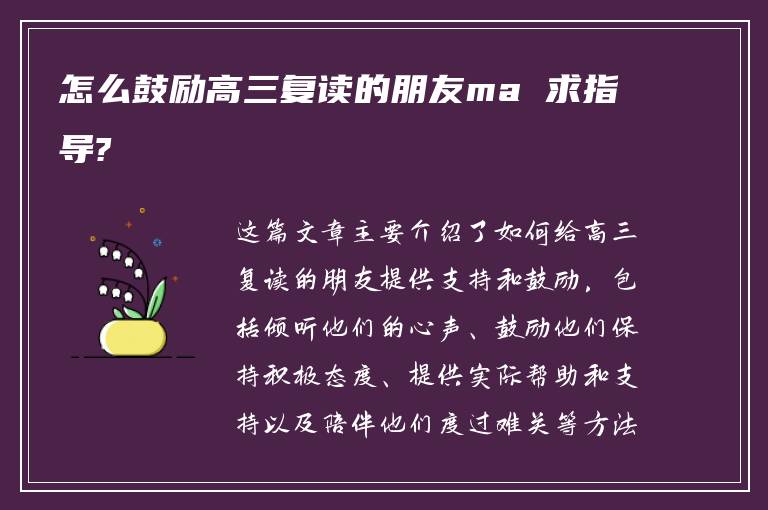 怎么鼓励高三复读的朋友ma 求指导?