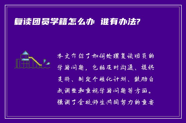 复读团员学籍怎么办 谁有办法?