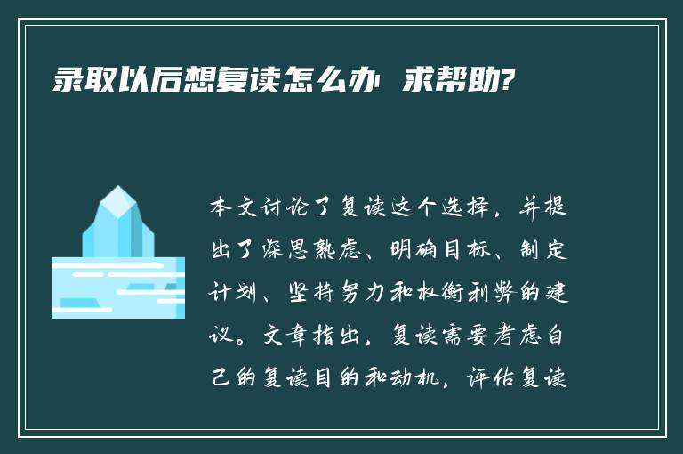 录取以后想复读怎么办 求帮助?