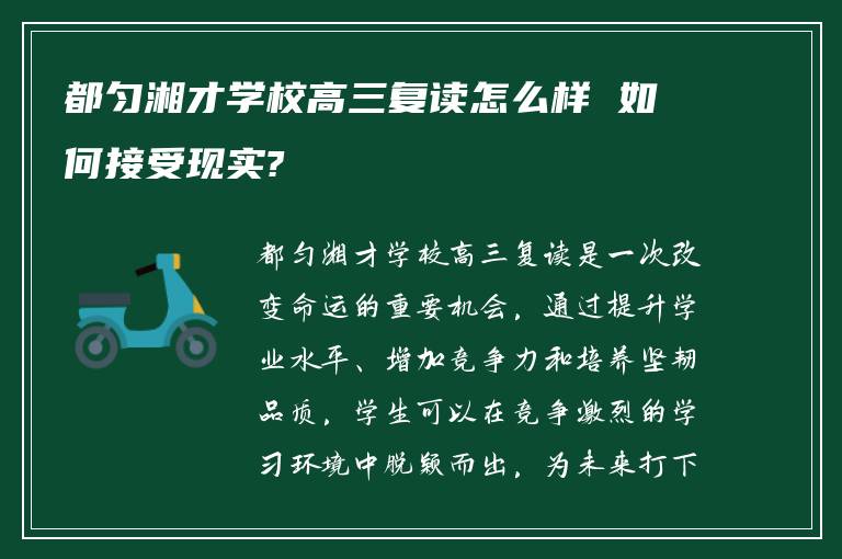 都匀湘才学校高三复读怎么样 如何接受现实?