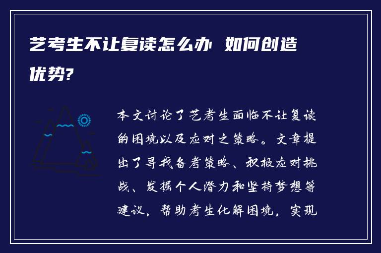 艺考生不让复读怎么办 如何创造优势?