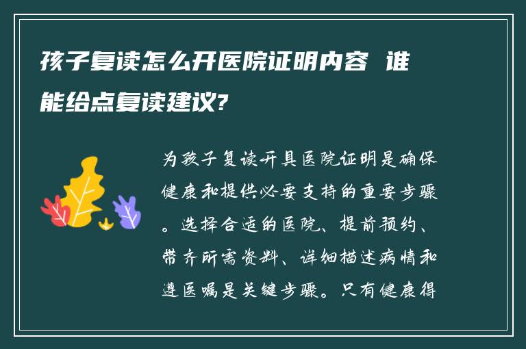 孩子复读怎么开医院证明内容 谁能给点复读建议?