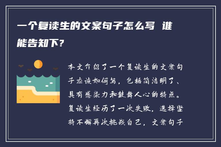 一个复读生的文案句子怎么写 谁能告知下?