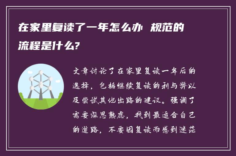 在家里复读了一年怎么办 规范的流程是什么?