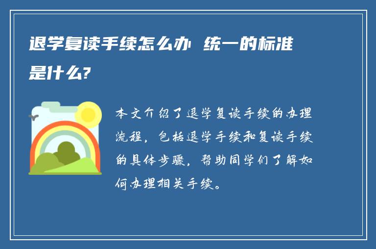 退学复读手续怎么办 统一的标准是什么?