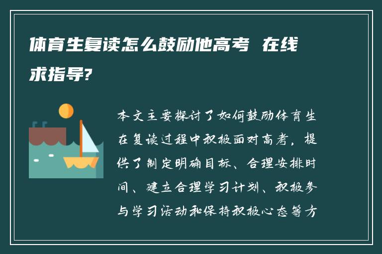 体育生复读怎么鼓励他高考 在线求指导?