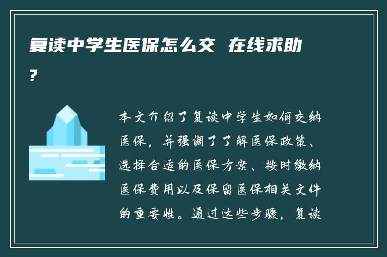 复读中学生医保怎么交 在线求助?