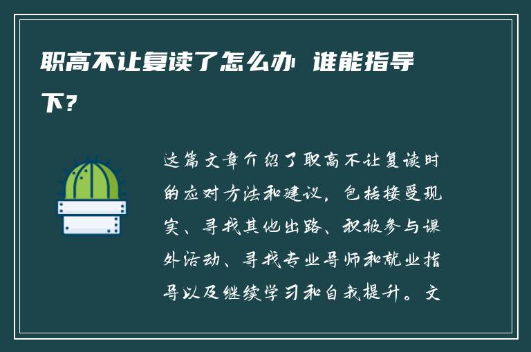 职高不让复读了怎么办 谁能指导下?