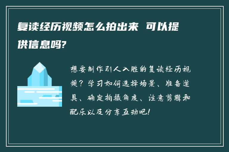 复读经历视频怎么拍出来 可以提供信息吗?