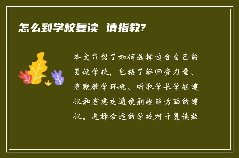 怎么到学校复读 请指教?