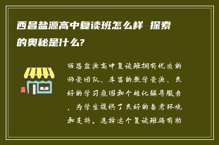 西昌盐源高中复读班怎么样 探索的奥秘是什么?