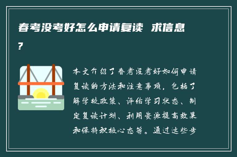 春考没考好怎么申请复读 求信息?