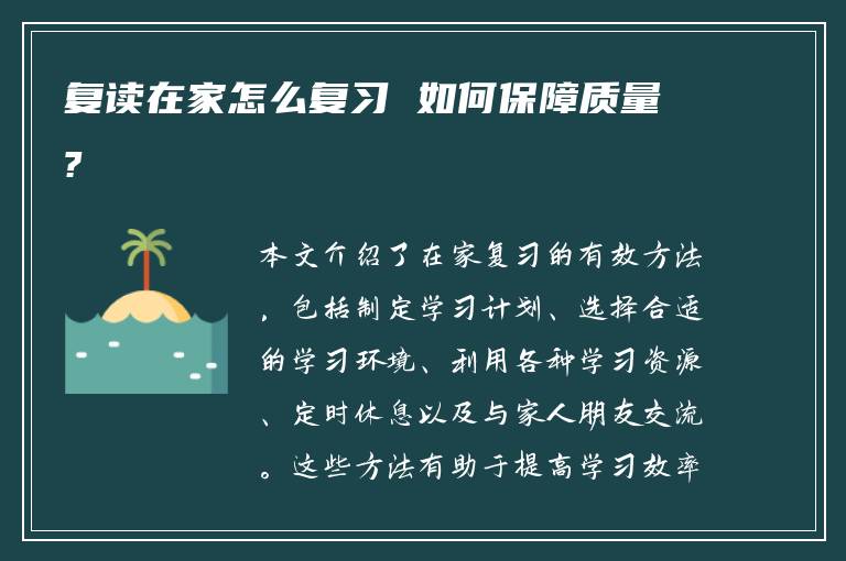 复读在家怎么复习 如何保障质量?