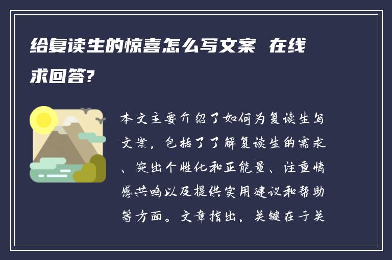 给复读生的惊喜怎么写文案 在线求回答?