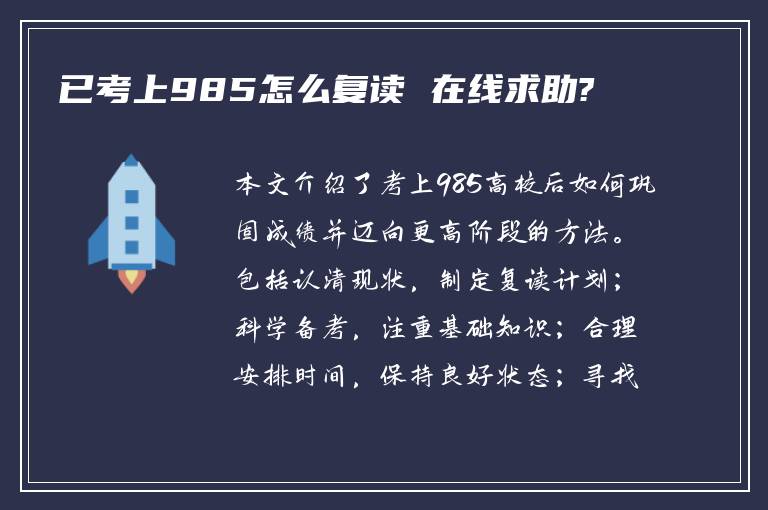 已考上985怎么复读 在线求助?